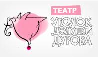 Началось строительство сцены театра Уголок дедушки Дурова (Москва).