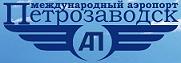 Началась подготовка к проектированию нового аэровокзала в аэропорту Петрозаводск.