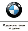 BMW планирует подписать СПИК по заводу в Калининградской области через 2-3 месяца.