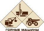 АО Горные машины: буровые станки СБШ-250 и сервисное обслуживание в комплекте.