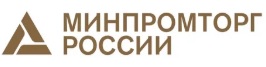 Минпромторг РФ: С 29 мая 2023 года начинается отбор заявок на получение субсидии на сертификацию продукции на внешних рынках.