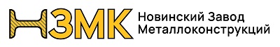 Новинский Завод Металлоконструкций активно участвует в строительстве Международного автовокзала Красногвардейский на юге Москвы.